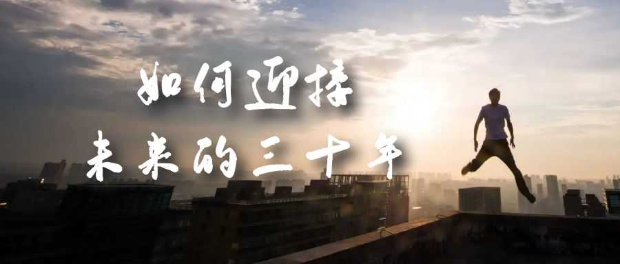 （7163期）某收费文章《如何迎接·未来的三十年》未来30年如何规划？不如看看这篇文章