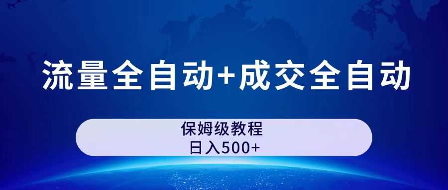（7155期）公众号付费文章，流量全自动+成交全自动保姆级傻瓜式玩法