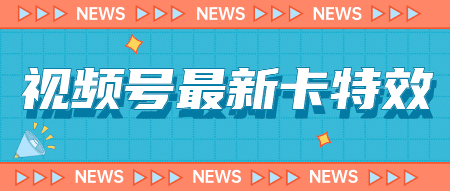 （7098期）9月最新视频号百分百卡特效玩法教程，仅限于安卓机 !