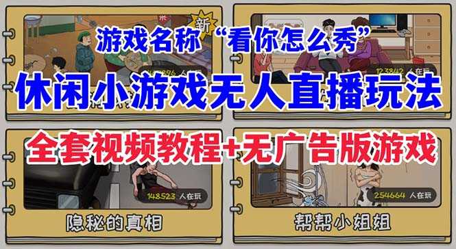 （7145期）抖音爆火的休闲小游戏“看你怎么秀”无人直播玩法【全套教程+游戏+软件】