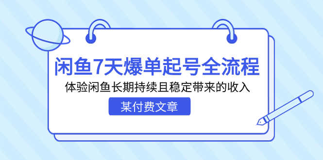 （7082期）某付费文章：闲鱼7天爆单起号全流程，体验闲鱼长期持续且稳定带来的收入