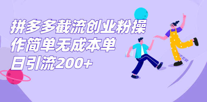 （7059期）拼多多截流创业粉操作简单无成本单日引流200+