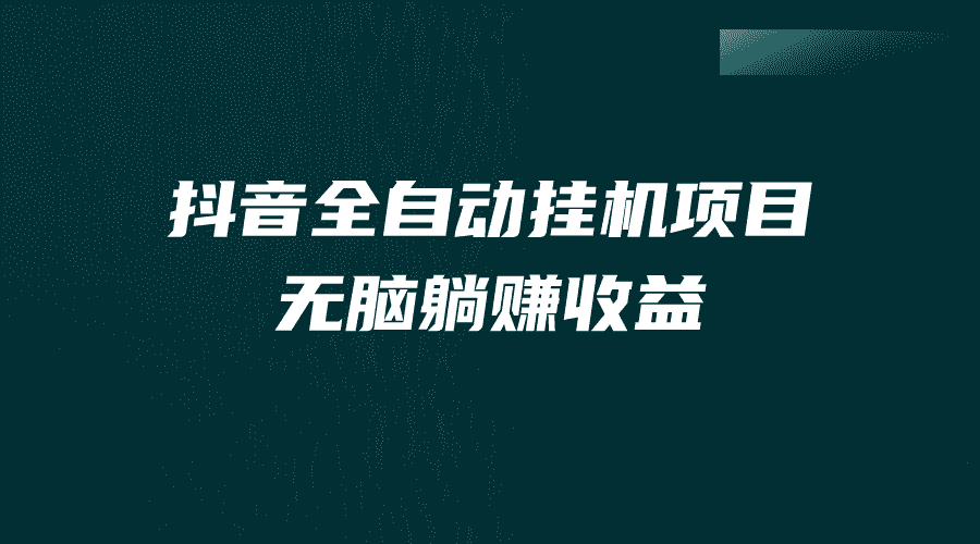 （7009期）抖音全自动挂机薅羊毛，单号一天5-500＋，纯躺赚不用任何操作