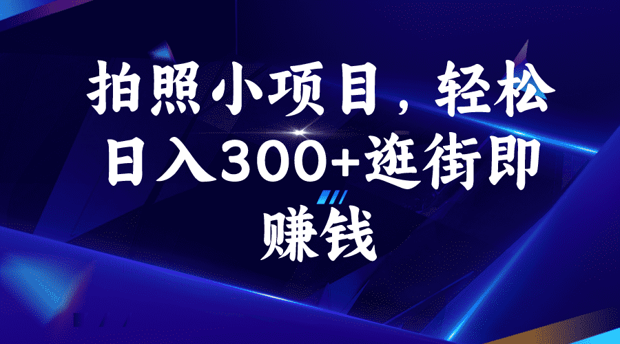 （6985期）拍照小项目，轻松日入300+逛街即赚钱