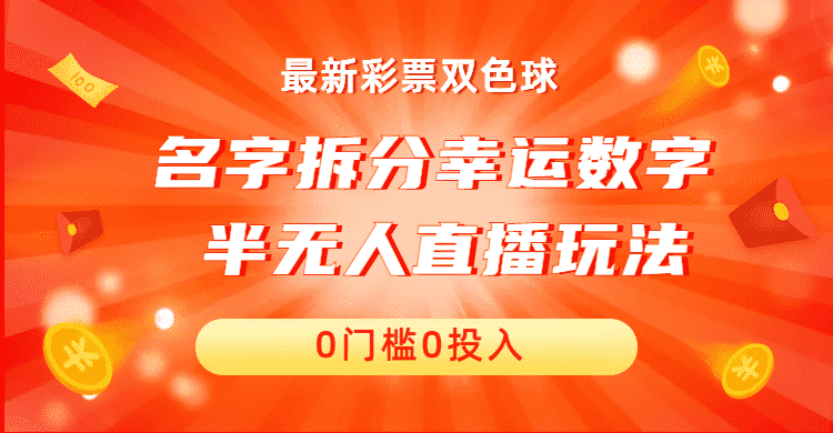 （6925期）名字拆分幸运数字半无人直播项目零门槛、零投入，保姆级教程、小白首选