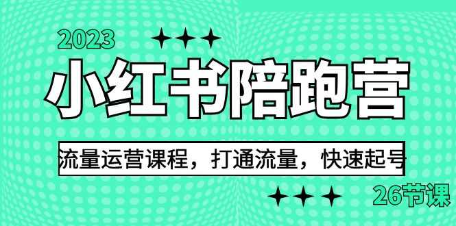 （6881期）2023小红书陪跑营流量运营课程，打通流量，快速起号（26节课）