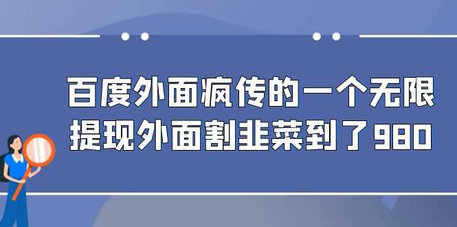（6878期）百度外面疯传的一个无限提现外面割韭菜到了980