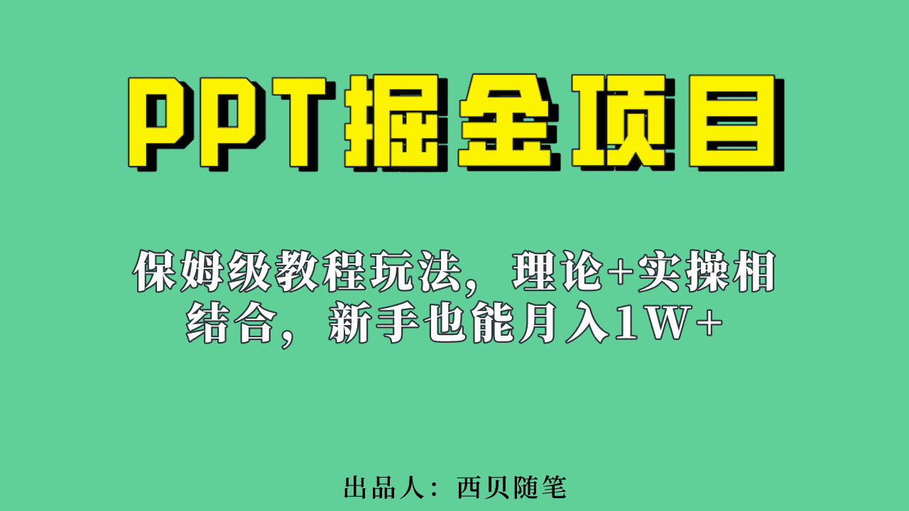 （6838期）新手也能月入1w的PPT掘金项目玩法（实操保姆级教程教程+百G素材）