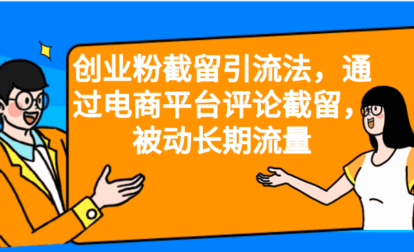 （6675期）创业粉截留引流法，通过电商平台评论截留，被动长期流量