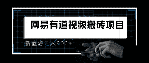 （6673期）8月有道词典最新蓝海项目，视频搬运日入800+