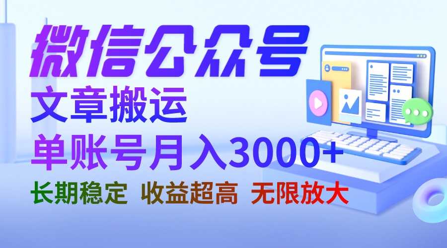 （6670期）微信公众号搬运文章单账号月收益3000+ 收益稳定 长期项目 无限放大