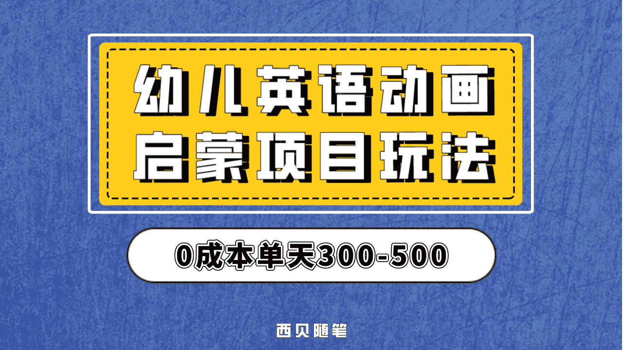 （6654期）幼儿英语启蒙项目，实操后一天587！保姆级教程分享！
