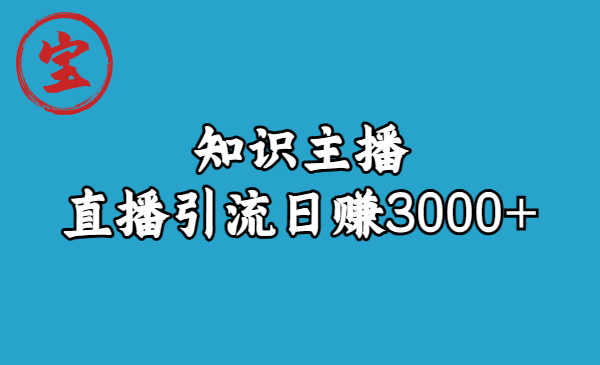 （6582期）知识主播直播引流日赚3000+（9节视频课）