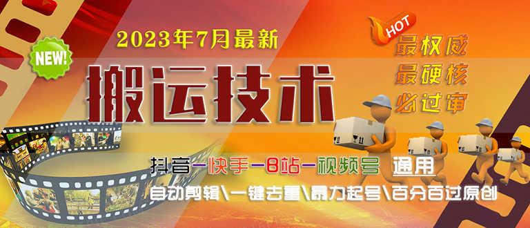 （6553期）2023/7月最新最硬必过审搬运技术抖音快手B站通用自动剪辑一键去重暴力起号