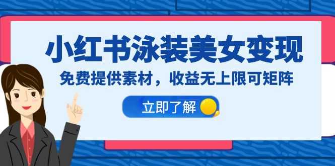 （6387期）小红书泳装美女变现，免费提供素材，收益无上限可矩阵（教程+素材）