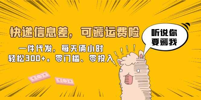 （6386期）快递信息差，可薅运费险，一件代发，每天俩小时轻松300+。零门槛、零投入