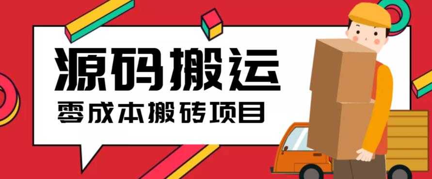 （6298期）2023零成本源码搬运(适用于拼多多、淘宝、闲鱼、转转)