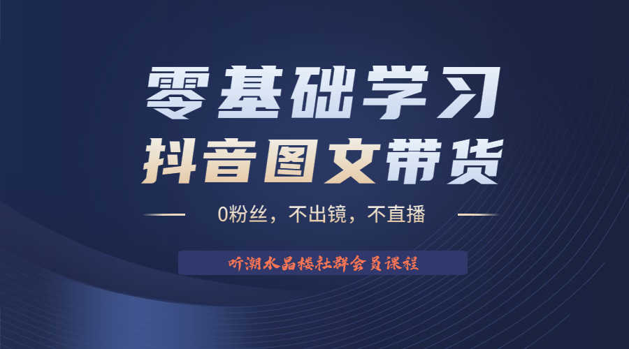 （6289期）不出镜 不直播 图片剪辑日入1000+2023后半年风口项目抖音图文带货掘金计划