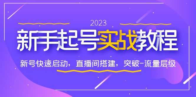 （6261期）0-1新手起号实战教程：新号快速启动，直播间怎样搭建，突破-流量层级