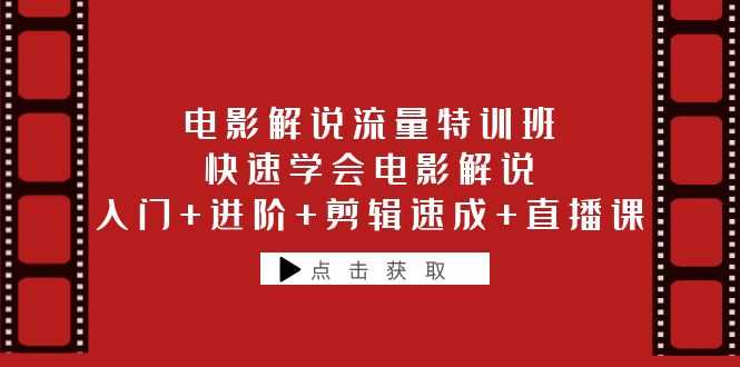 （6201期）电影解说流量特训班：快速学会电影解说，入门+进阶+剪辑速成+直播课