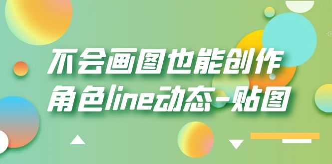 （6143期）不会画图也能创作角色line动态-贴图【画质高清】
