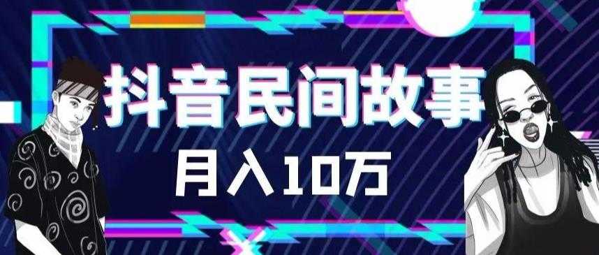 （6141期）外面卖999的抖音民间故事 500多个素材和剪映使用技巧