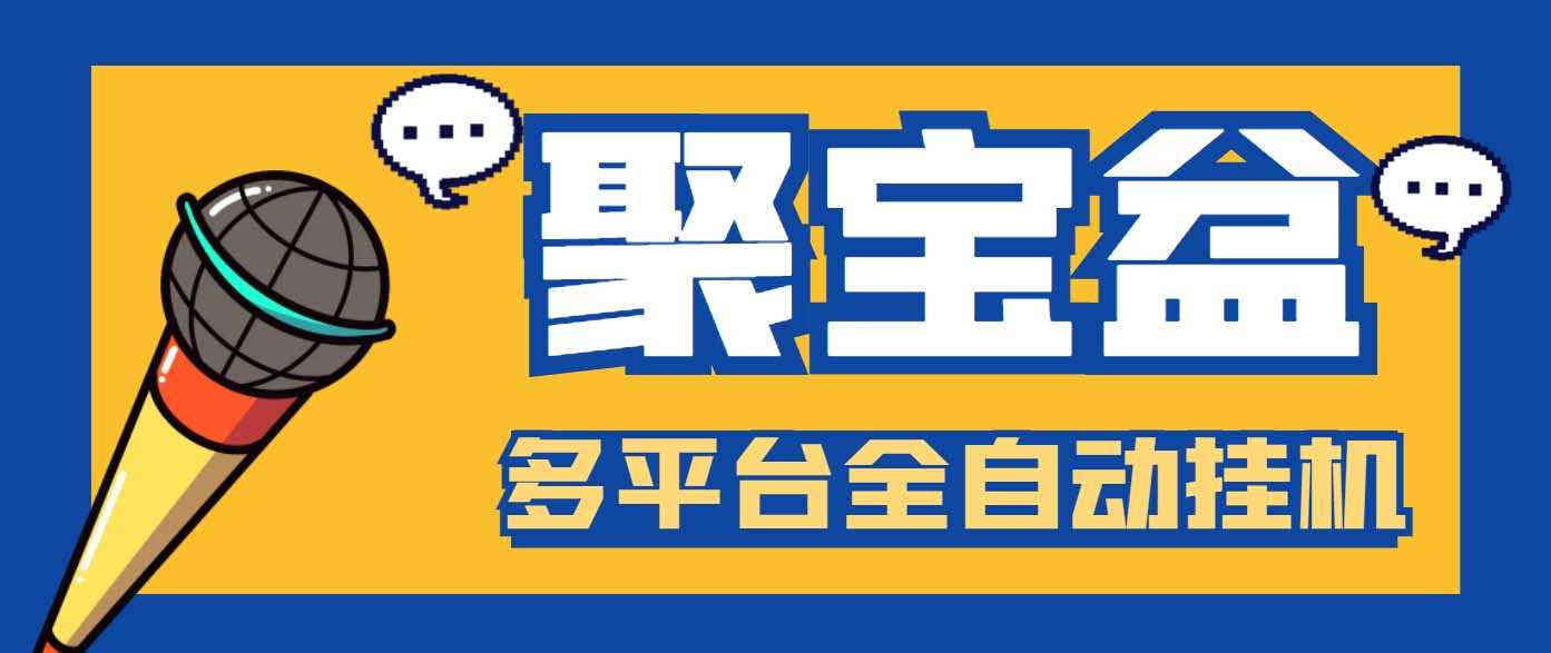 （6036期）外面收费688的聚宝盆阅读掘金全自动挂机项目，单机多平台运行一天15-20+