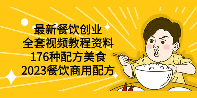 （6021期）最新餐饮创业（全套视频教程资料）176种配方美食，2023餐饮商用配方