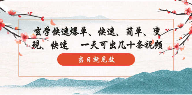 （5976期）玄学-快速爆单：10分钟学会，3分钟出片   一天可出几十条视频，当日就见效