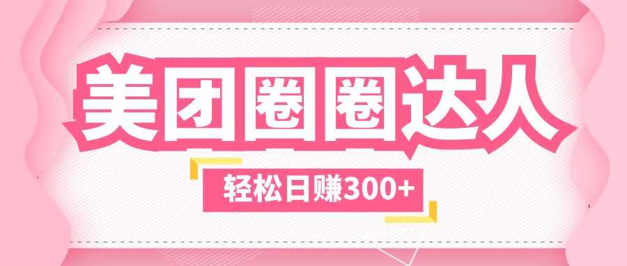 （5949期）美团圈圈玩法，这样做，一天撸300+没有压力  零成本，不被坑