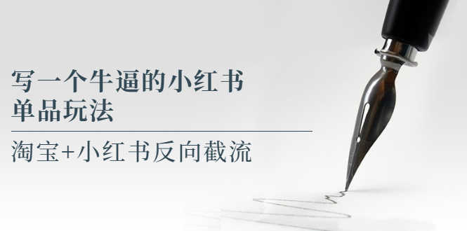 （5941期）写一个牛逼的小红书单品玩法，淘宝+小红书反向截流！【某公众号付费文章】