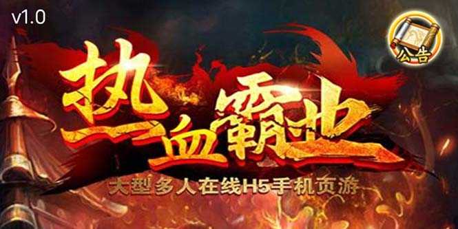 （5837期）热血霸业H5传奇手游搭建可开服变现 可搭建自己玩【内附源码+GM+教程】