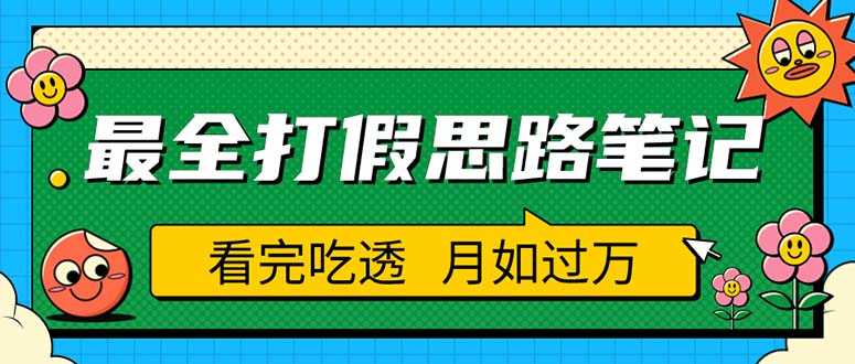 （5800期）职业打假人必看的全方位打假思路笔记，看完吃透可日入过万（仅揭秘）