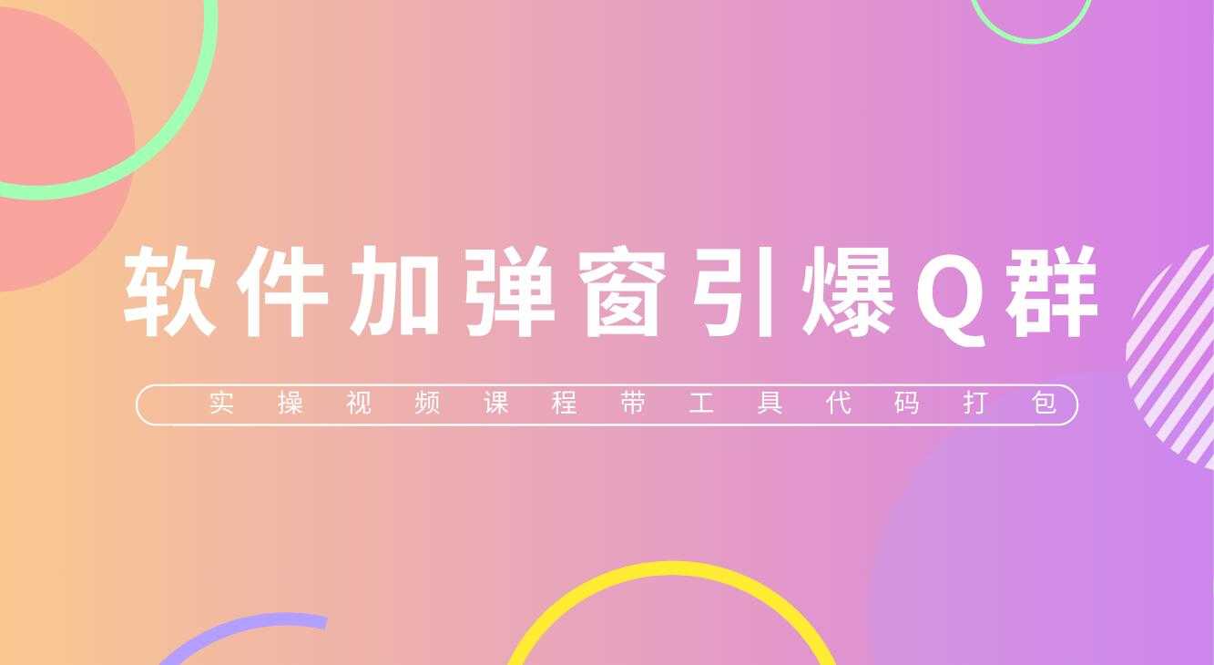 （5785期）给软件加弹窗引爆QQ群技术（实操视频教程+工具打包）