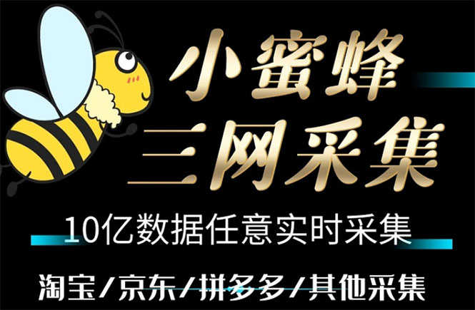 （5743期）小蜜蜂三网采集，全新采集客源京东拼多多淘宝客户一键导出