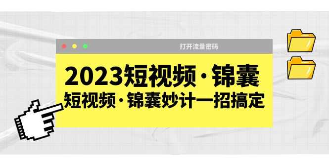 （5701期）2023短视频·锦囊，短视频·锦囊妙计一招搞定，打开流量密码！