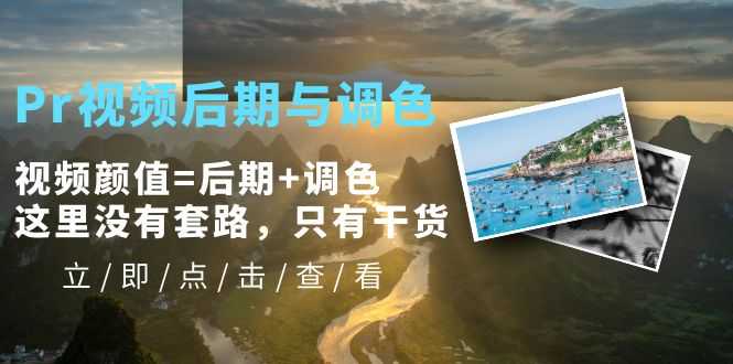 （5632期）Pr视频后期与调色，视频颜值=后期+调色，这里没有套路，只有干货！