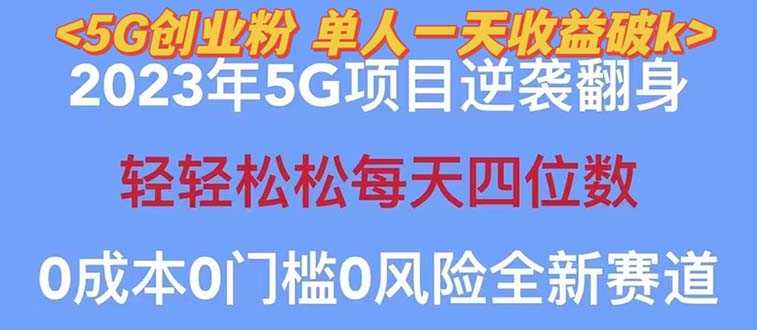 （5616期）2023自动裂变5g创业粉项目，单天引流100+秒返号卡渠道+引流方法+变现话术