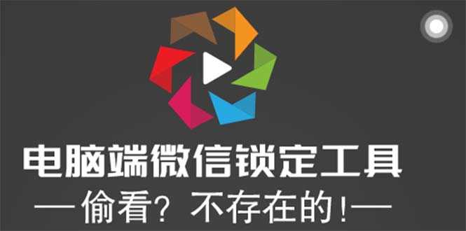 （5617期）电脑端微信锁定工具！偷看？不存在的！