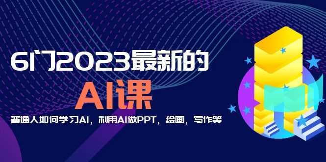 （5615期）分享6门2023最新的AI课：普通人如何学习AI，利用AI做PPT，绘画，写作等！