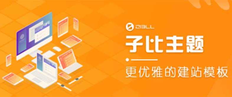 （5603期）外面收费500多开心版zibll子比主题v6.4.1 WordPress主题（教程+源码）