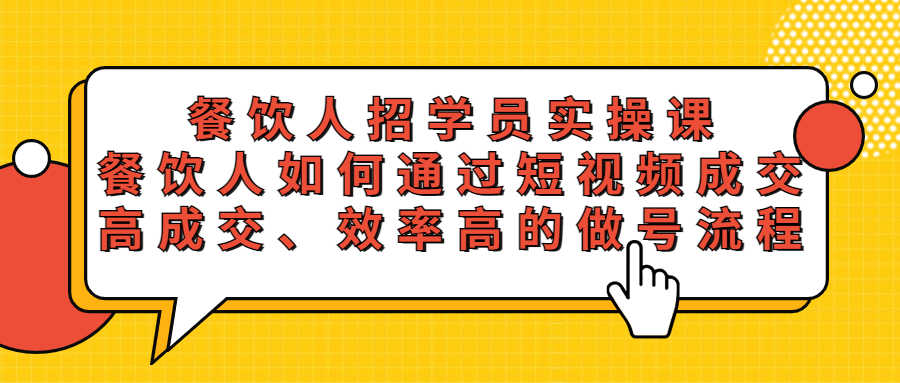 （5596期）餐饮人招学员实操课，餐饮人如何通过短视频成交，高成交、效率高的做号流程