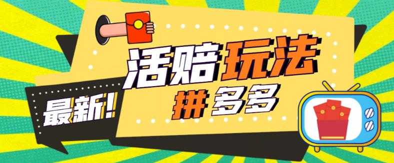 （5550期）外面收费398的拼多多最新活赔项目，单号单次净利润100-300+【仅揭秘】