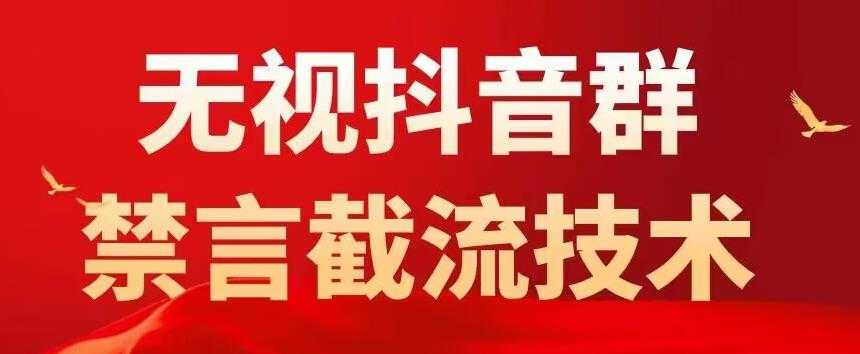 （5492期）抖音粉丝群无视禁言截流技术，抖音黑科技，直接引流，0封号（教程+软件）