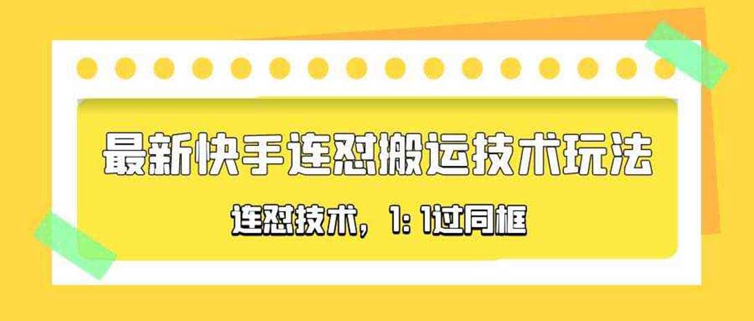 （5463期）对外收费990的最新快手连怼搬运技术玩法，1:1过同框技术（4月10更新）