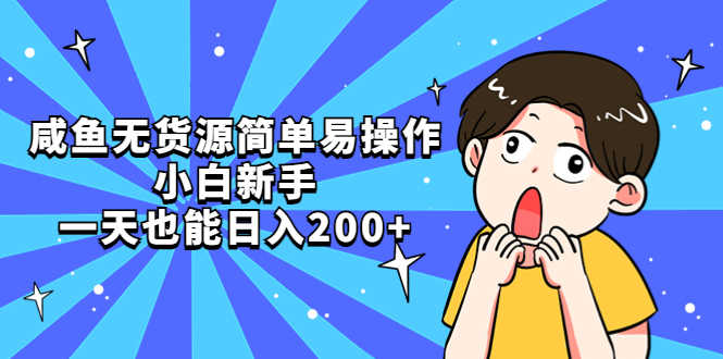 （5455期）咸鱼无货源简单易操作，小白新手一天也能日入200+