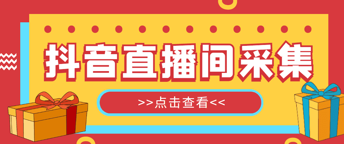 （5431期）抖音直播间获客引流助手，一键采集直播间用户排行榜【软件+教程】