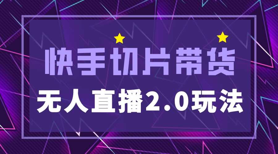 （5427期）快手网红切片2.0无人直播玩法保姆级教程，二驴的独家授权