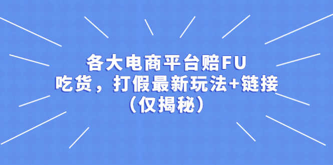 （5417期）各大电商平台赔FU，吃货，打假最新玩法+链接（仅揭秘）
