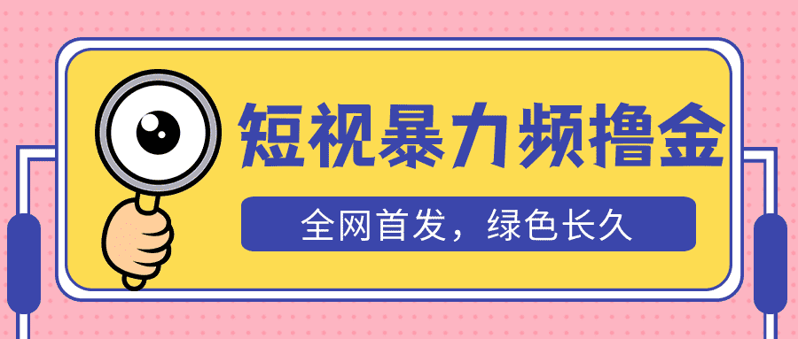 （5409期）外面收费1680的短视频暴力撸金，日入300+长期可做，赠自动收款平台